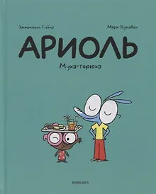 Купить Ариоль. Муха-горюха — Фото №1