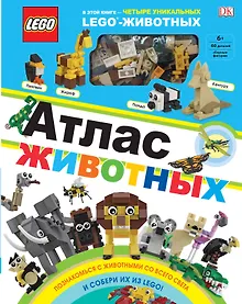 Купить LEGO Атлас животных (+ набор LEGO из 60 элементов) — Фото №1
