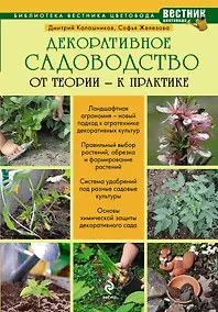 Купить Декоративное садоводство : от теории к практике — Фото №1