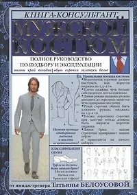 Купить Мужской костюм: Полное руководство по подбору и эксплуатации — Фото №1