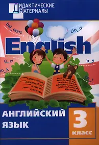 Купить Английский язык. 3 класс. Разноуровневые задания. 2 - изд., перераб. — Фото №1
