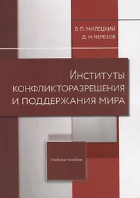 Купить Институты конфликторазрешения и поддержания мира — Фото №1