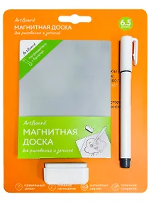 Купить Магнитная доска для рисования (6,5 дюймов, в наборе ручка, ластик, белый, 13х9х0,1 см)(Арт. ИК-4106) — Фото №1