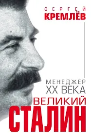 Купить Великий Сталин. Менеджер XX века — Фото №1