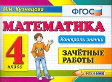 Купить Математика: Зачетные работы: 4 класс — Фото №1