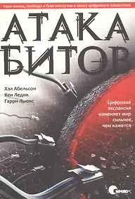 Купить Атака битов: твоя жизнь, свобода и благополучие в цифровую эпоху. — Фото №1