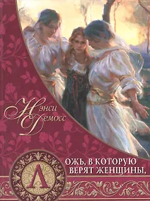 Купить Ложь, в которую верят женщины — Фото №1