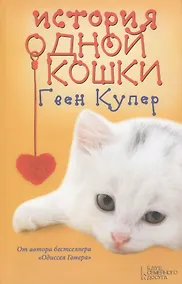 Купить История одной кошки : роман — Фото №1