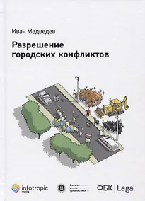 Купить Разрешение городских конфликтов. — Фото №1