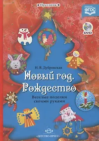 Купить Праздник.Новый год.Рождество.Веселые поделки своими руками (+DVD) — Фото №1