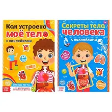 Купить Набор «Наклейки. Тело человека» (комплект из 2 книг) — Фото №1