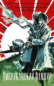 Купить Американский вампир. Книга 3 — Фото №1
