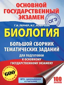 Купить Биология. Большой сборник тематических заданий для подготовки к основному государственному экзамену — Фото №1