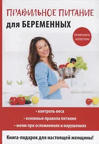 Купить Правильное питание для беременных. — Фото №1