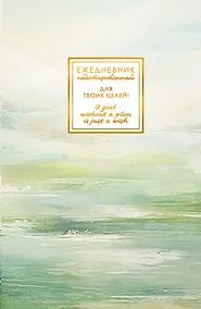 Купить Ежедневник недат. А5 128л "FANTASY. Гармония" 7БЦ, с поролоном, ламинация Soft Touch, тисн. фольгой, офсет — Фото №1