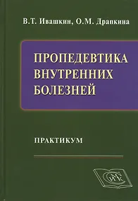 Купить Пропедевтика внутренних болезней: Практикум — Фото №1