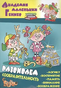 Купить Развиваем сообразительность — Фото №1