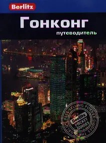 Купить Гонконг: Путеводитель/Berlitz — Фото №1