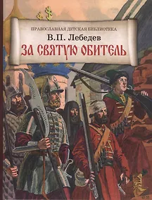 Купить За святую обитель — Фото №1