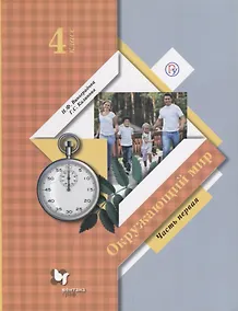 Купить Окружающий мир : 4 класс : Учебник для учащихся общеобразовательных организаций. В 2 частях. Часть 1. 4-е издание, доработанное — Фото №1