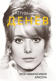 Купить Катрин Денёв. Моя невыносимая красота — Фото №1