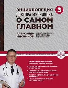Купить Энциклопедия доктора Мясникова о самом главном. Том 3 — Фото №1