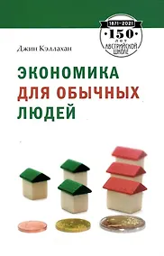 Купить Экономика для обычных людей — Фото №1