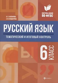 Купить Русский язык:тематич.и итог.контроль:6 класс — Фото №1