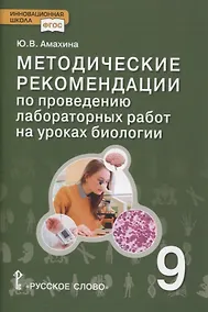 Купить Методические рекомендации по проведению лабораторных работ на уроках биологии. 9 класс — Фото №1