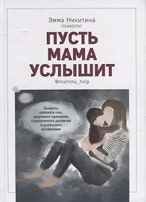 Купить Пусть мама услышит. Секреты крепкого сна, здорового прикорма, гармоничного развития — Фото №1