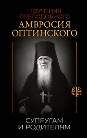 Купить Поучения преподобного Амвросия Оптинского. Супругам и родителям — Фото №1
