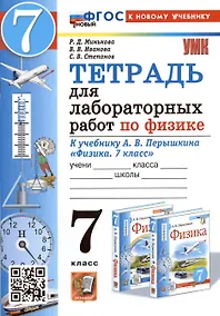 Купить Тетрадь для лабораторных работ по физике. 7 класс. К учебнику А.В. Перышкина "Физика. 7 класс" — Фото №1