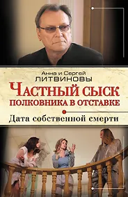 Купить Частный сыск полковника в отставке : Дата собственной смерти : роман — Фото №1