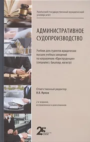 Купить Административное судопроизводство. Учебник для студентов юридических высших учебных заведений по направлению "Юриспруденция" (специалист, бакалавр, магистр) — Фото №1