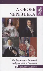 Купить Любовные драмы. Любовь через века.  (16+) — Фото №1