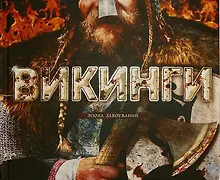 Купить Викинги. Эпоха завоеваний — Фото №1