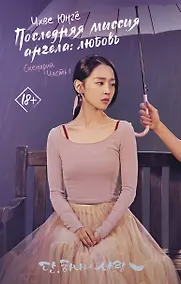 Купить Последняя миссия ангела: любовь. Сценарий. Часть 1 — Фото №1