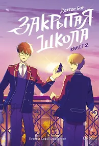 Купить Закрытая школа. Квест 2 — Фото №1