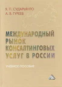 Купить Международный рынок консалтинговых услуг в России: Учебное пособие — Фото №1