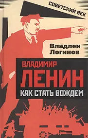 Купить Владимир Ленин: как стать вождем — Фото №1