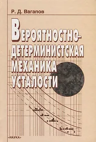 Купить Вероятностно-детерминистская механика усталости — Фото №1