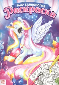 Купить Раскраска «Мир единорогов» — Фото №1