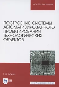 Купить Построение системы автоматизированного проектирования технологических объектов. Учебное пособие для вузов — Фото №1