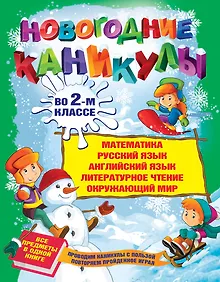 Купить Новогодние каникулы во 2-м классе — Фото №1