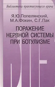 Купить Поражение нервной системы при ботулизме — Фото №1