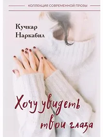 Купить Хочу увидеть твои глаза — Фото №1