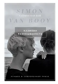 Купить Иллюзия разобщенности: роман — Фото №1