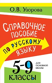 Купить Справочное пособие по русскому языку. 5-9 классы — Фото №1