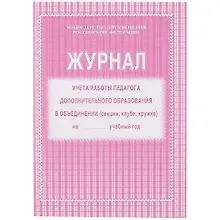 Купить Журнал учёта работы педагога дополнительного образования — Фото №1