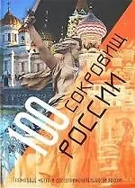 Купить 100 сокровищ России — Фото №1